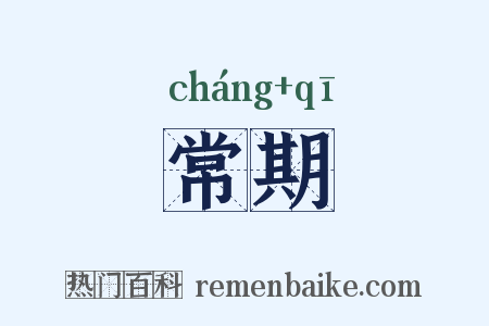 常期是什么意思的图片